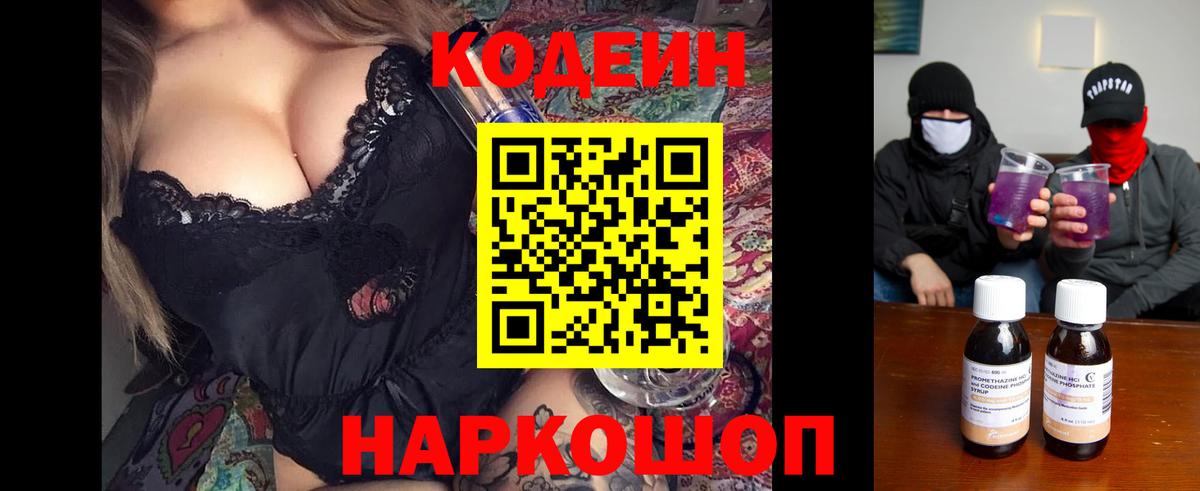 Codein напиток Lean (лин)  Вход с VPN  Красноперекопск 